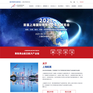 上海国际航空航天展览会